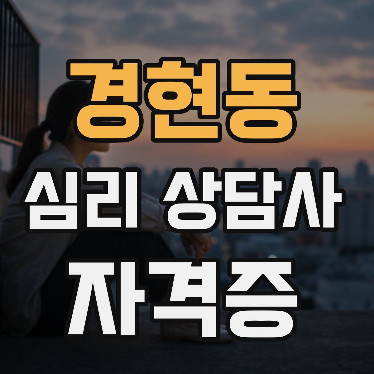 경현동 심리 상담사 자격증
