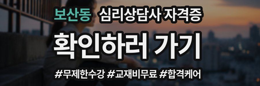 보산동 심리 상담사 자격증