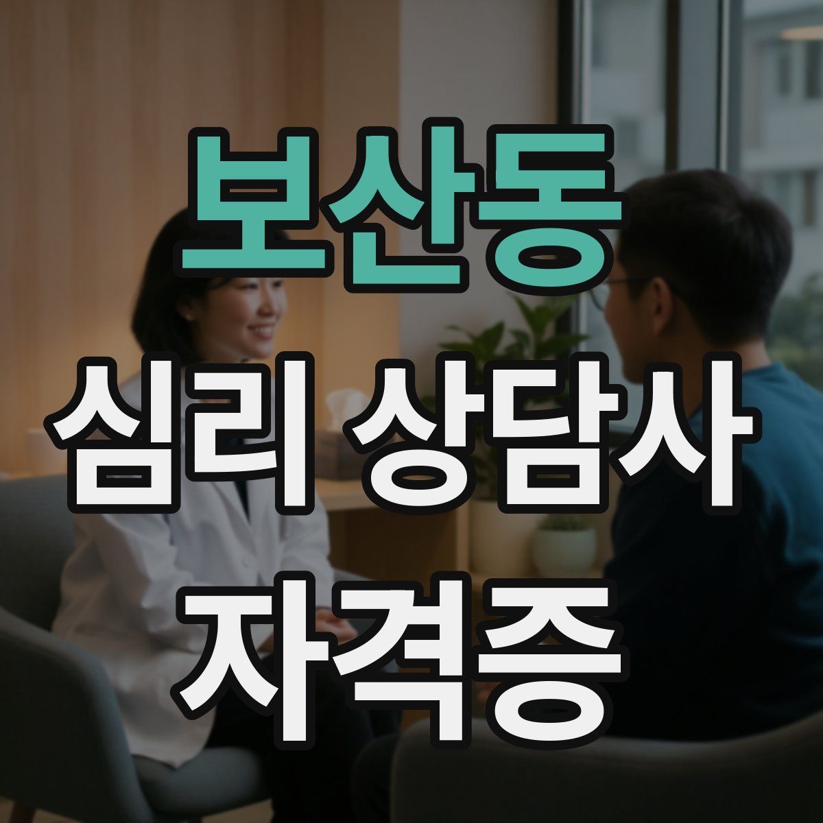 보산동 심리 상담사 자격증