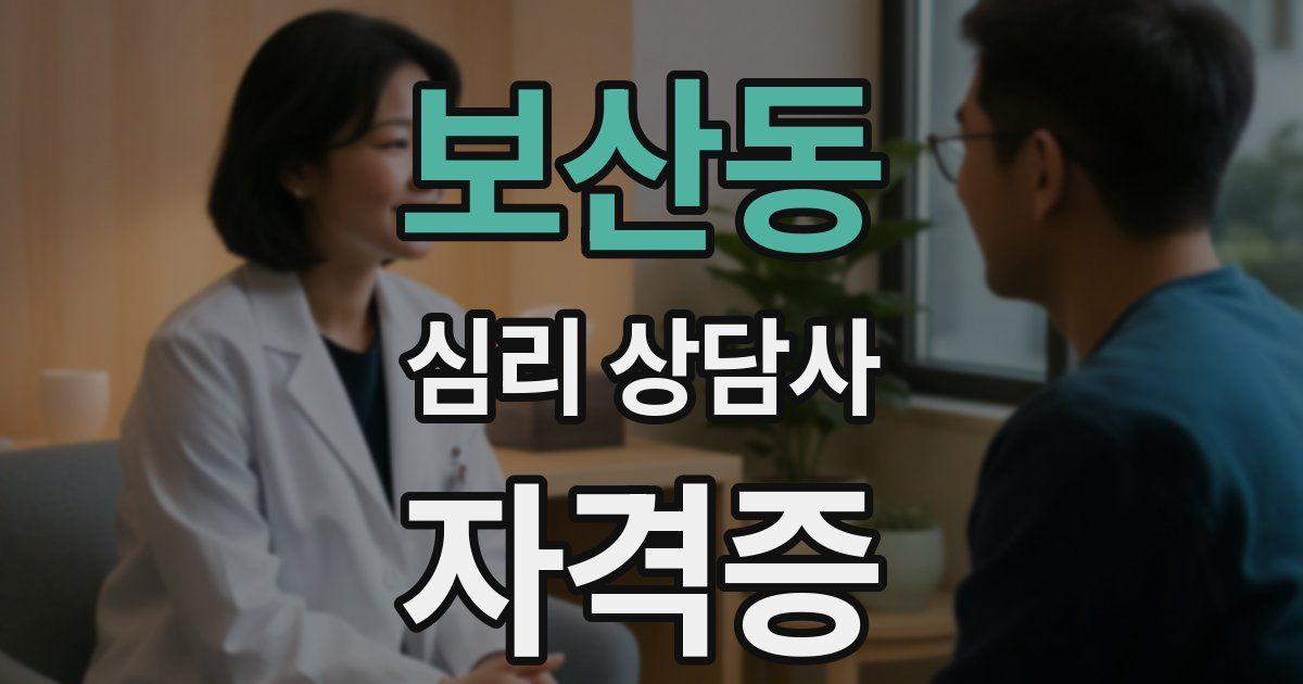 보산동 심리 상담사 자격증