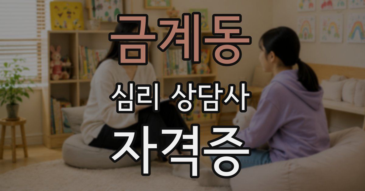 금계동 심리 상담사 자격증