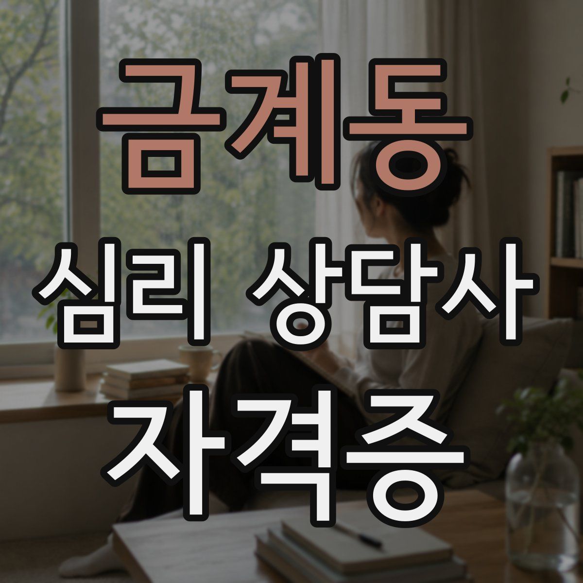 금계동 심리 상담사 자격증