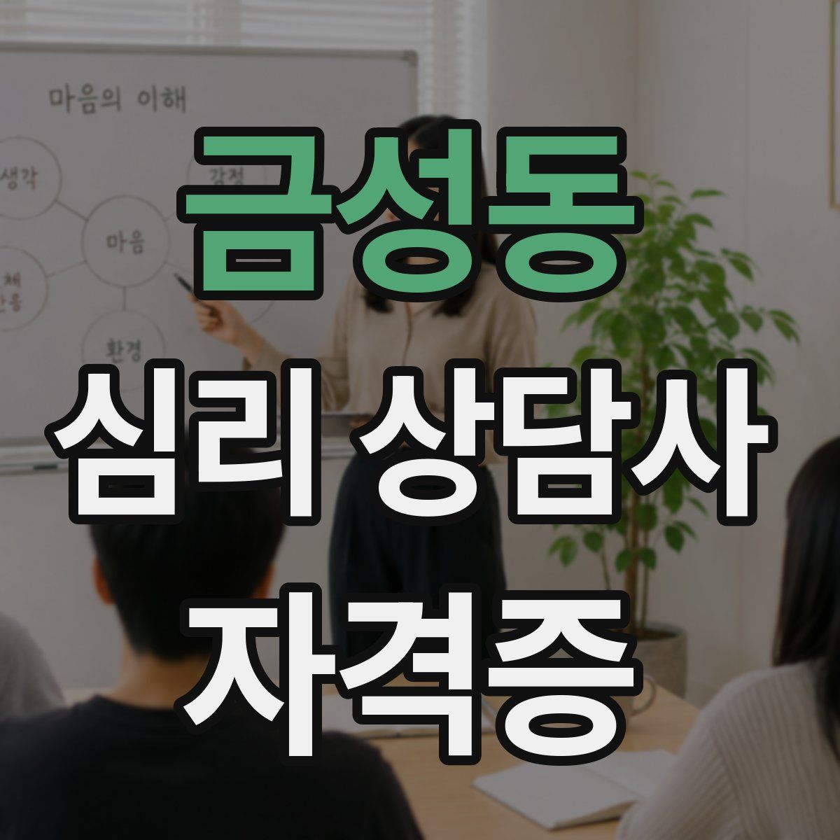 금성동 심리 상담사 자격증