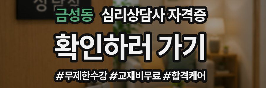 금성동 심리 상담사 자격증