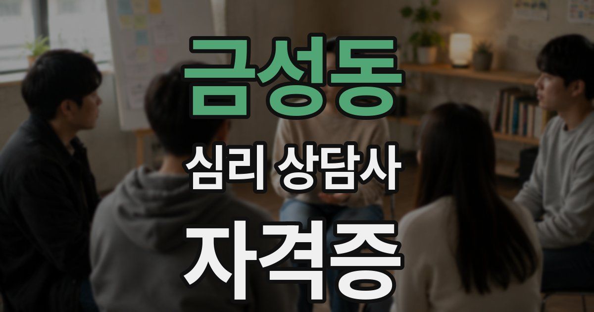 금성동 심리 상담사 자격증