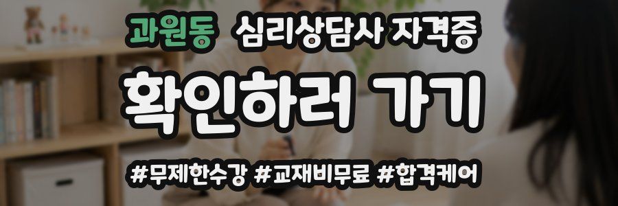 과원동 심리 상담사 자격증