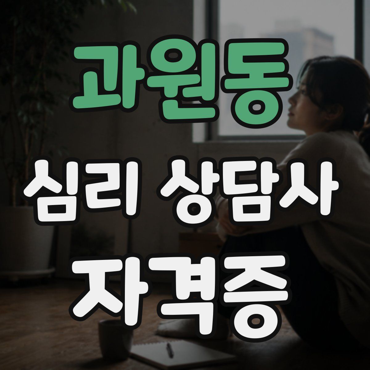 과원동 심리 상담사 자격증
