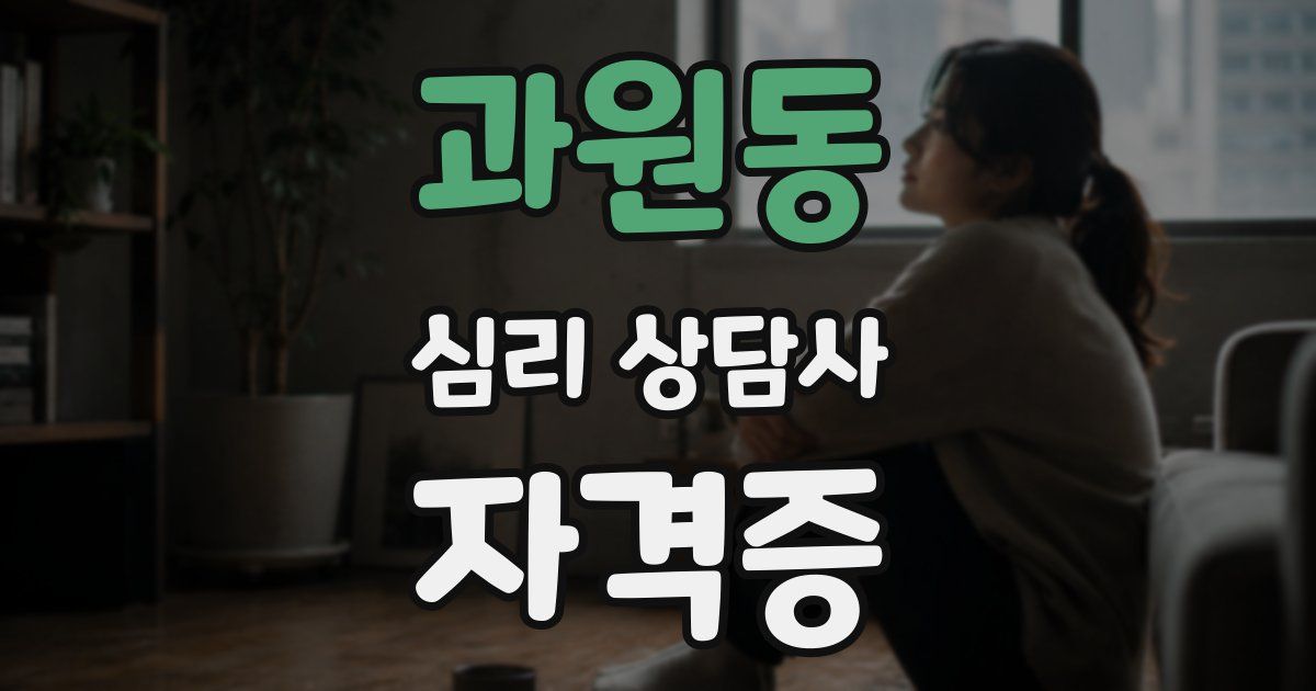 과원동 심리 상담사 자격증