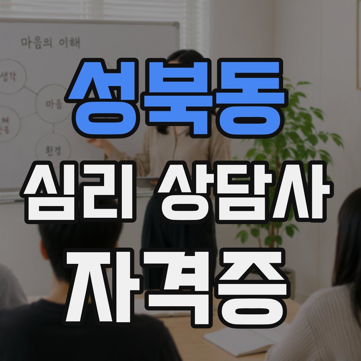 성북동 심리 상담사 자격증