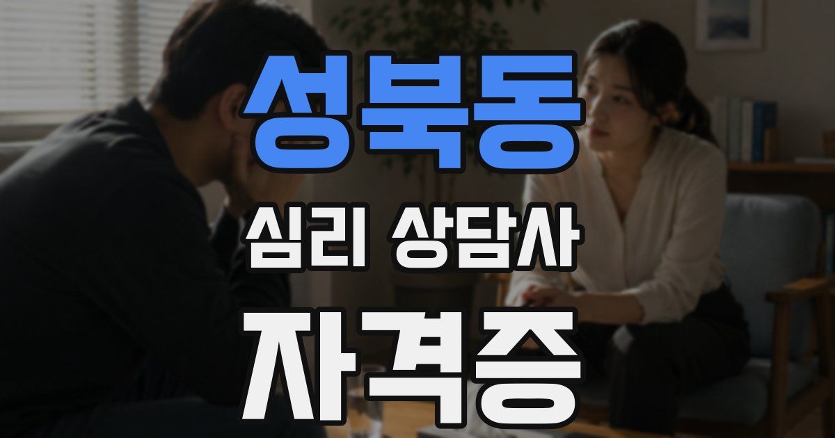 성북동 심리 상담사 자격증