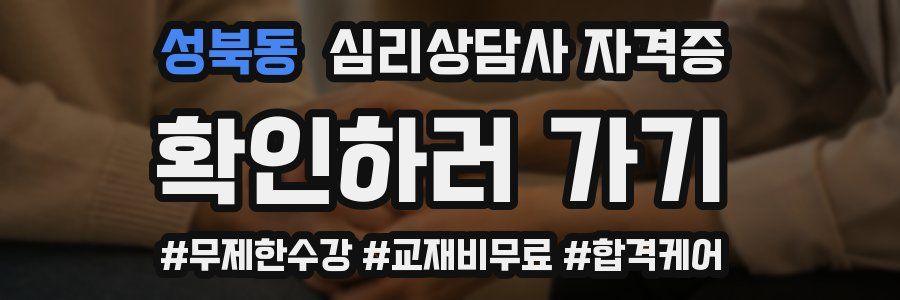 성북동 심리 상담사 자격증