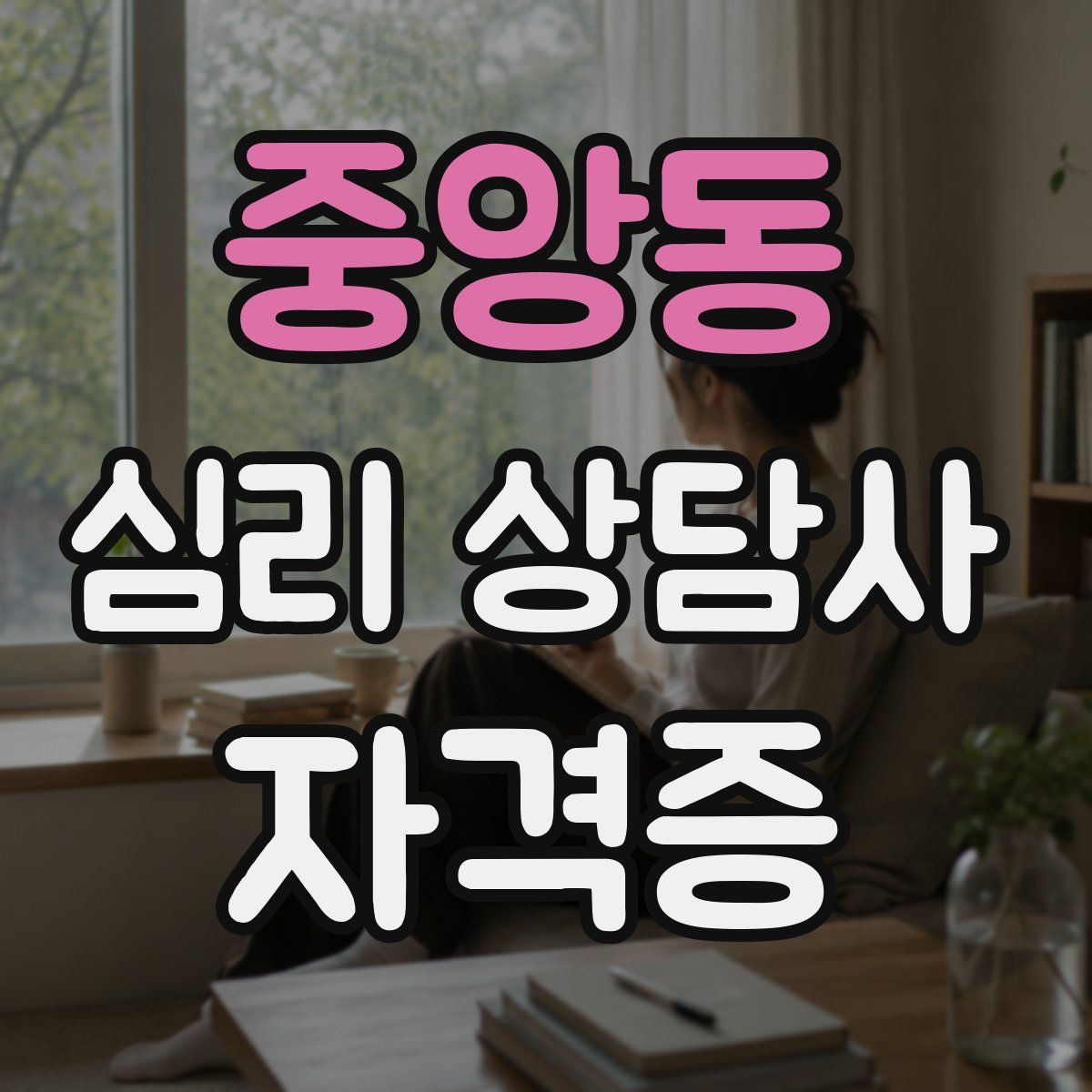 중앙동 심리 상담사 자격증