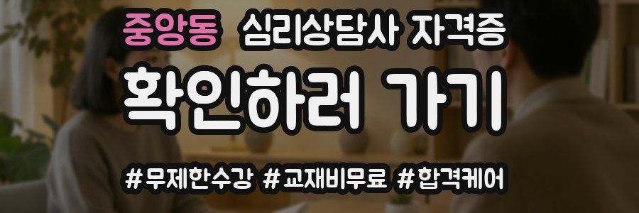 중앙동 심리 상담사 자격증