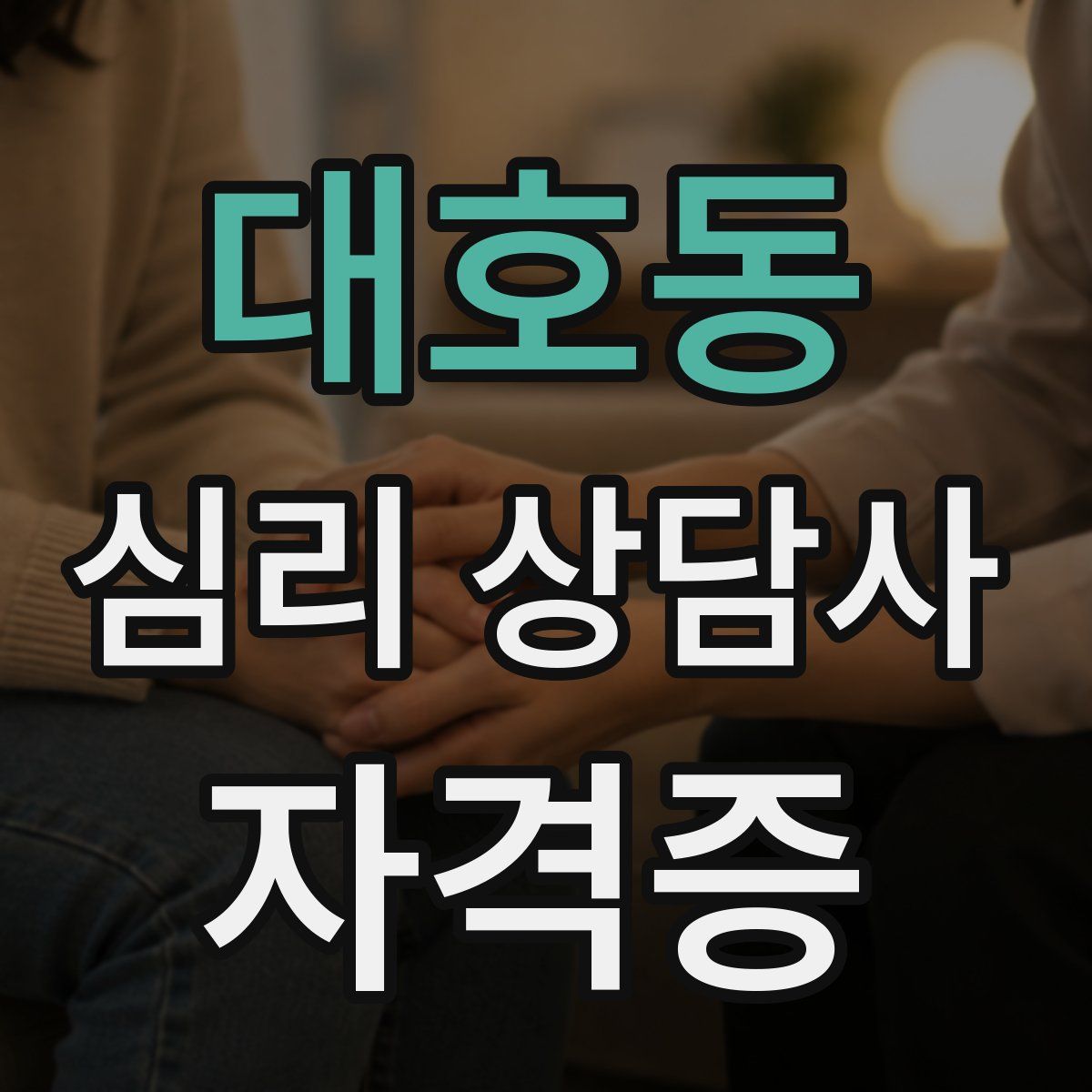 대호동 심리 상담사 자격증