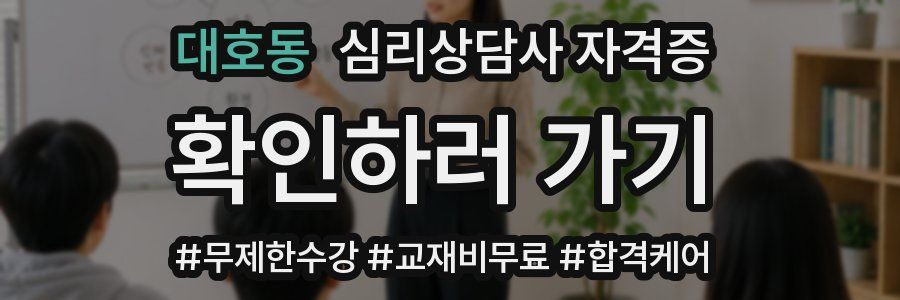 대호동 심리 상담사 자격증