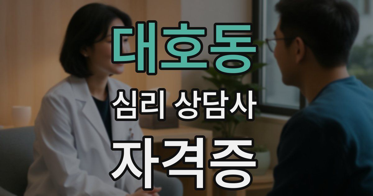 대호동 심리 상담사 자격증