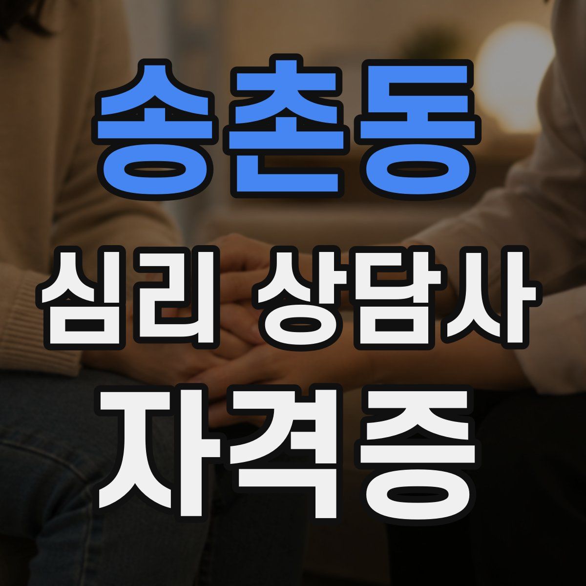 송촌동 심리 상담사 자격증