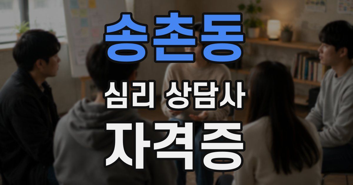송촌동 심리 상담사 자격증