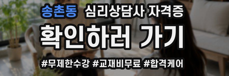 송촌동 심리 상담사 자격증