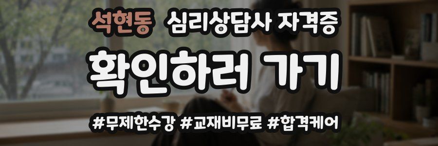 석현동 심리 상담사 자격증