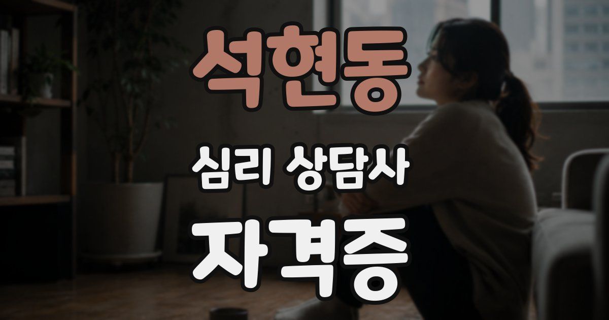 석현동 심리 상담사 자격증