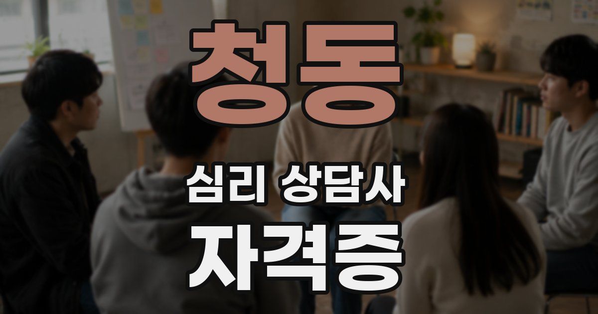 청동 심리 상담사 자격증