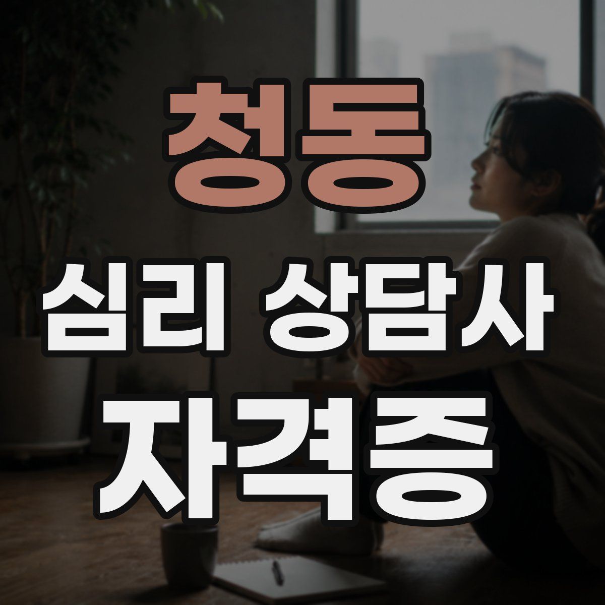 청동 심리 상담사 자격증