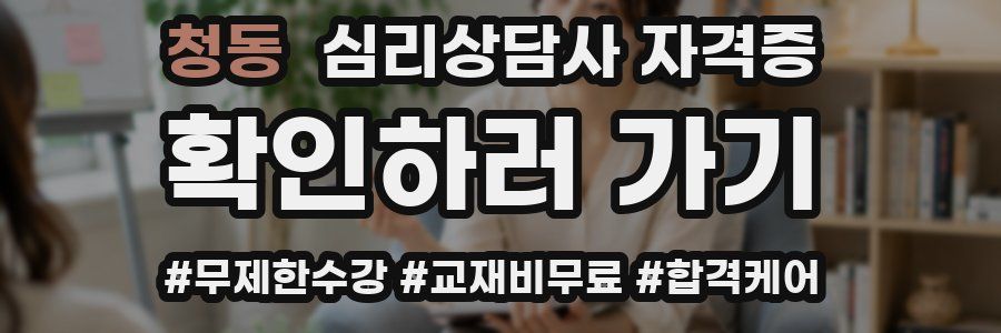 청동 심리 상담사 자격증