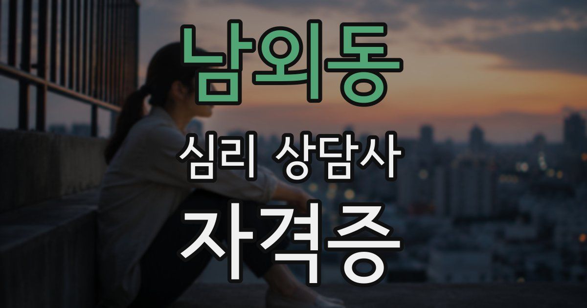남외동 심리 상담사 자격증