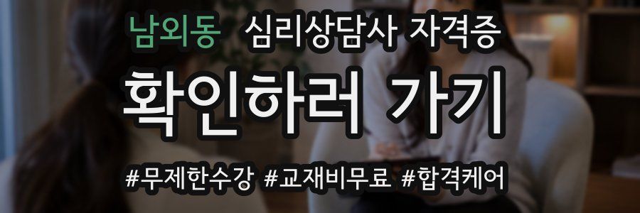 남외동 심리 상담사 자격증