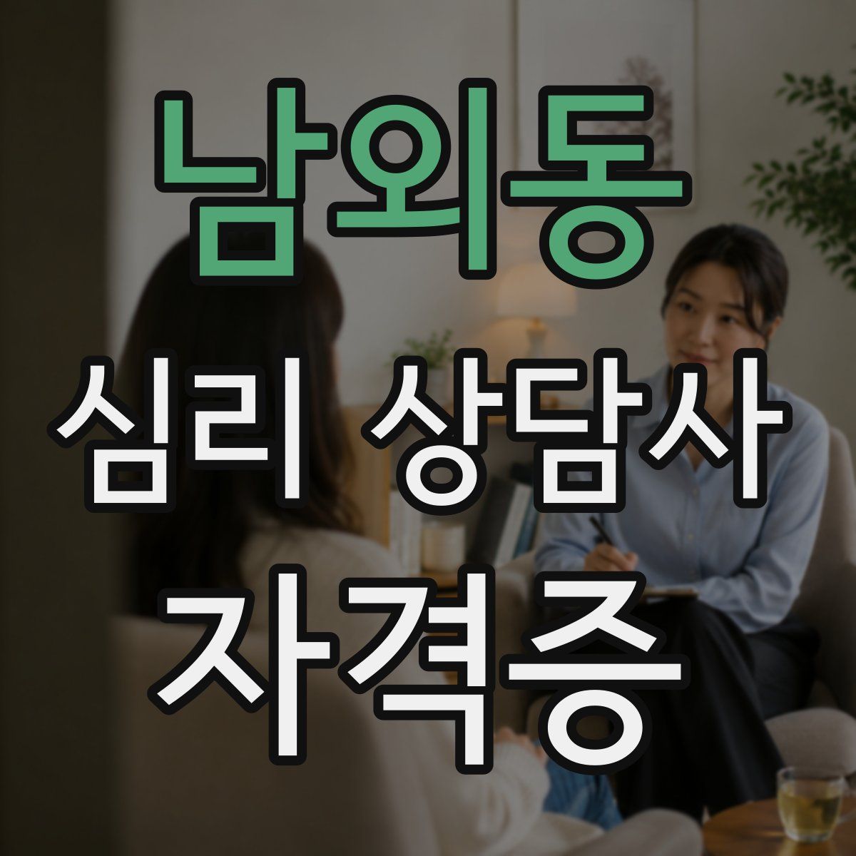 남외동 심리 상담사 자격증