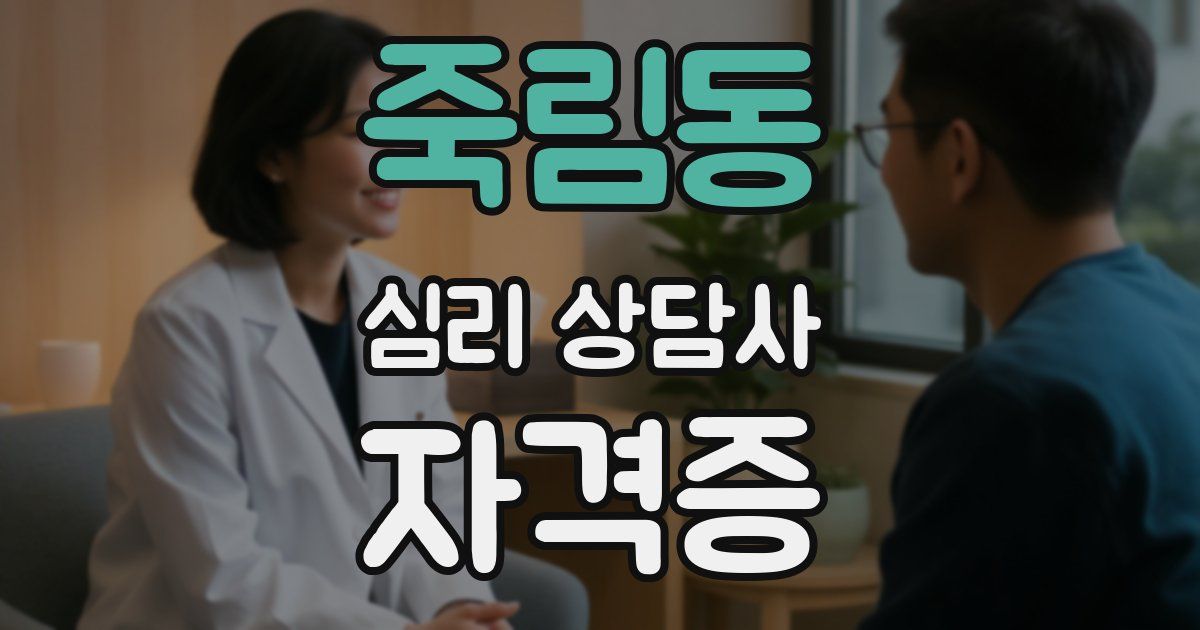 죽림동 심리 상담사 자격증