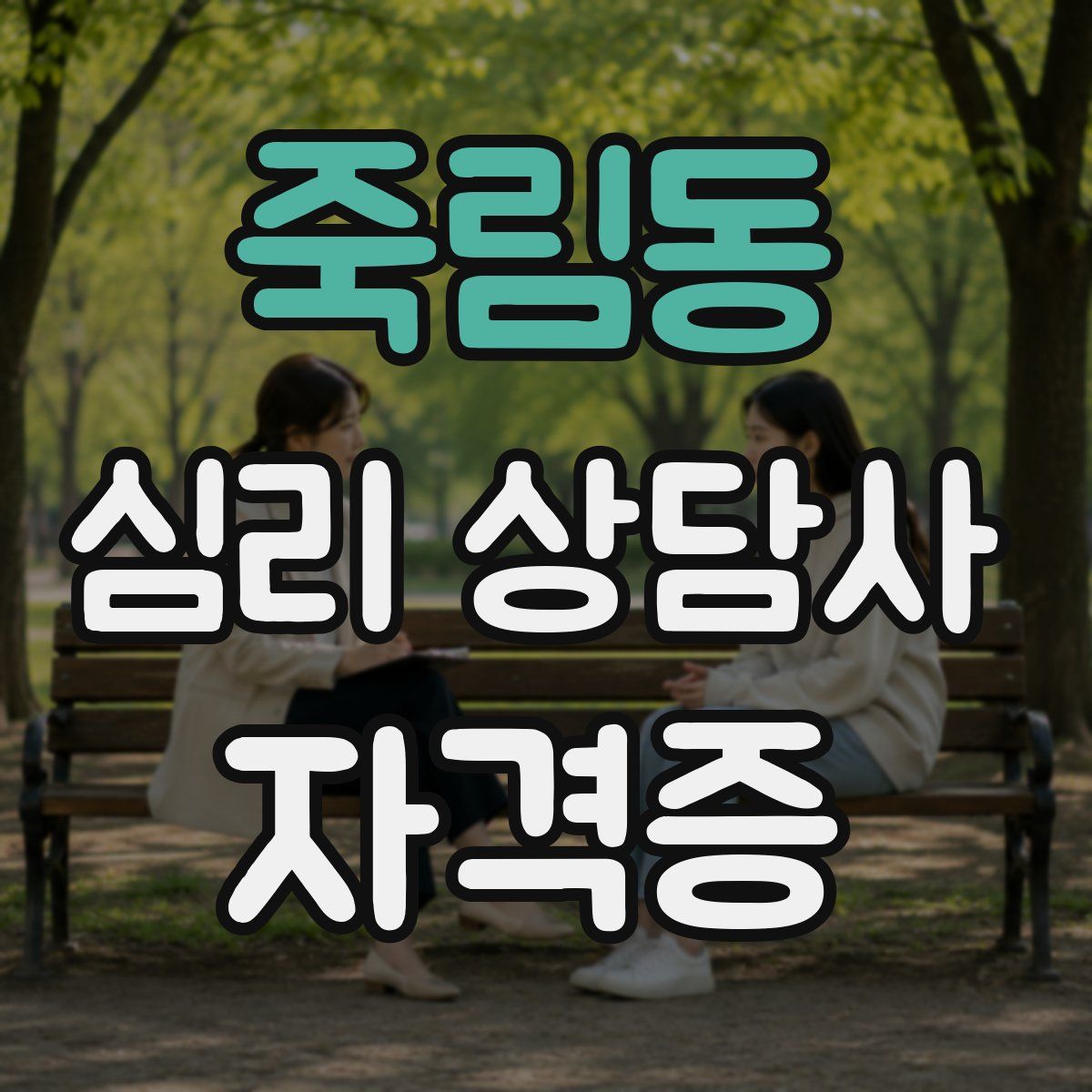 죽림동 심리 상담사 자격증