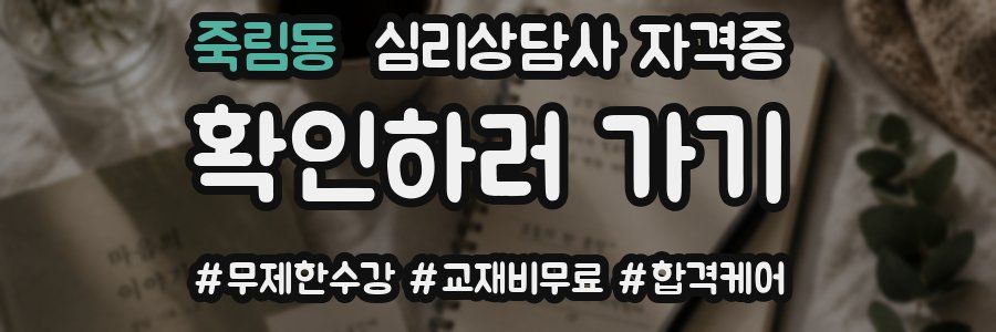 죽림동 심리 상담사 자격증