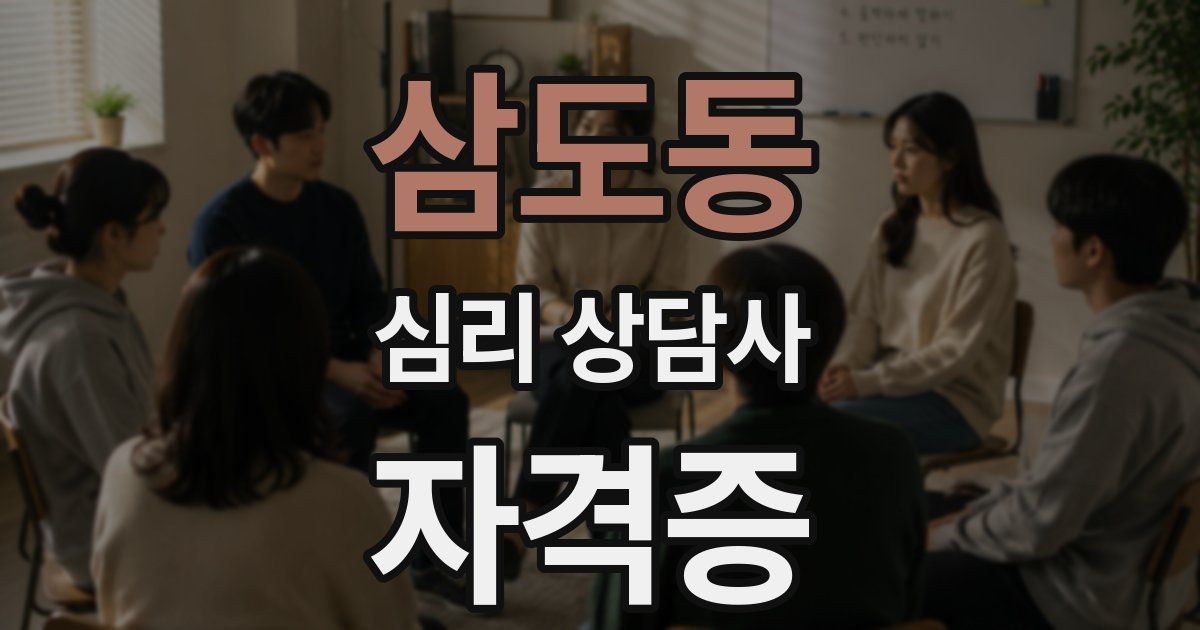삼도동 심리 상담사 자격증