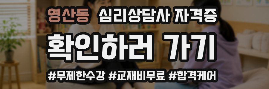 영산동 심리 상담사 자격증