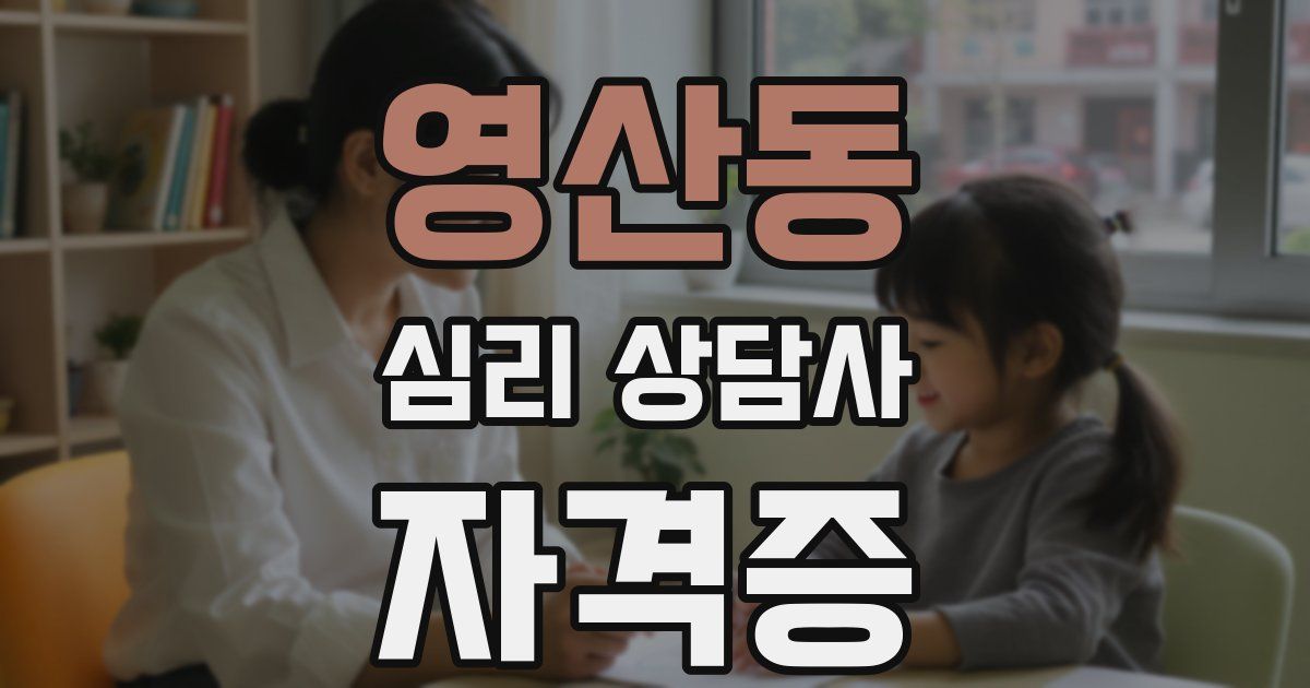 영산동 심리 상담사 자격증