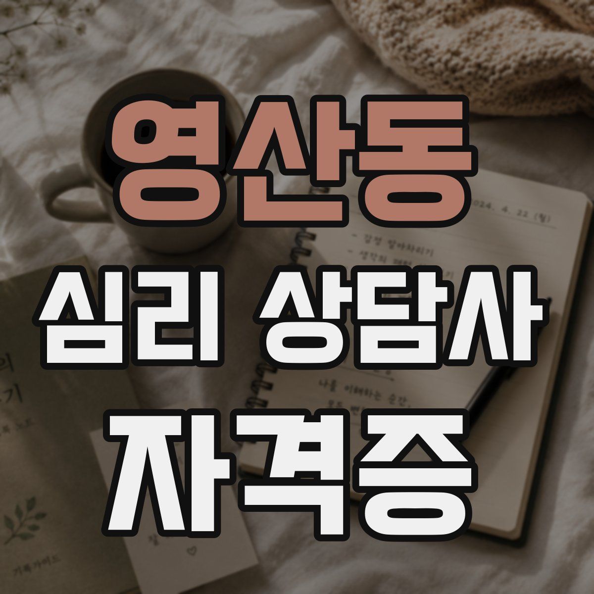 영산동 심리 상담사 자격증