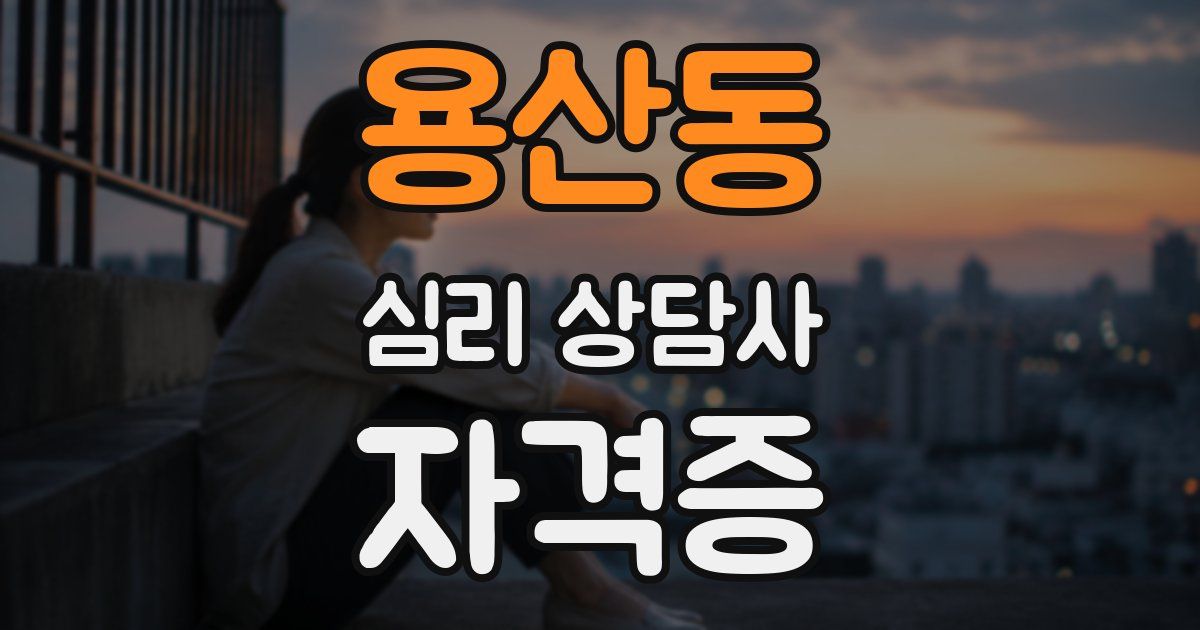 용산동 심리 상담사 자격증