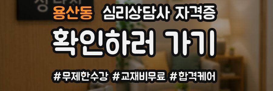 용산동 심리 상담사 자격증