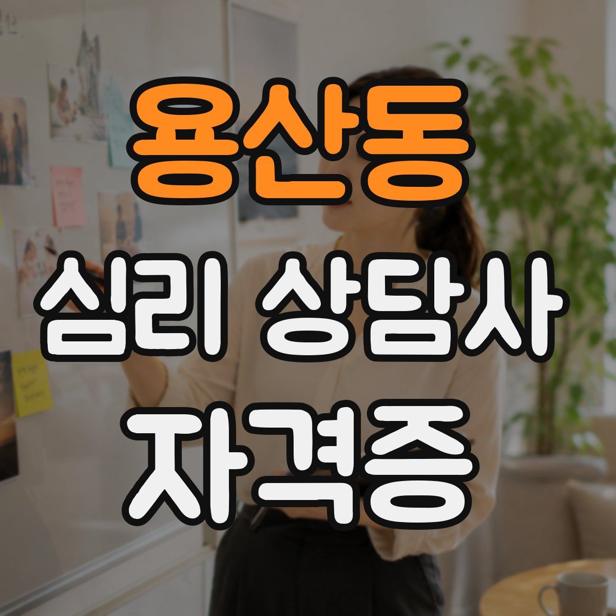 용산동 심리 상담사 자격증