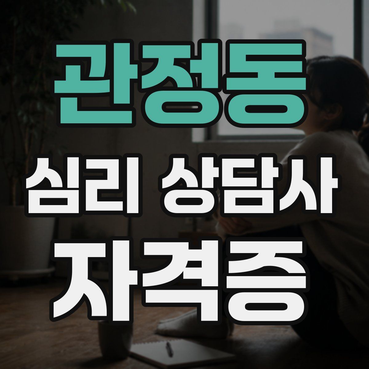 관정동 심리 상담사 자격증