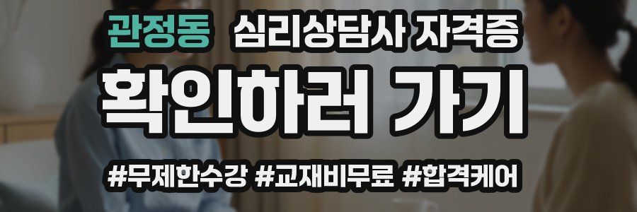 관정동 심리 상담사 자격증