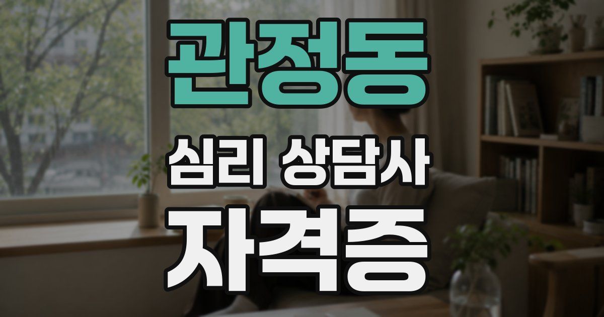 관정동 심리 상담사 자격증