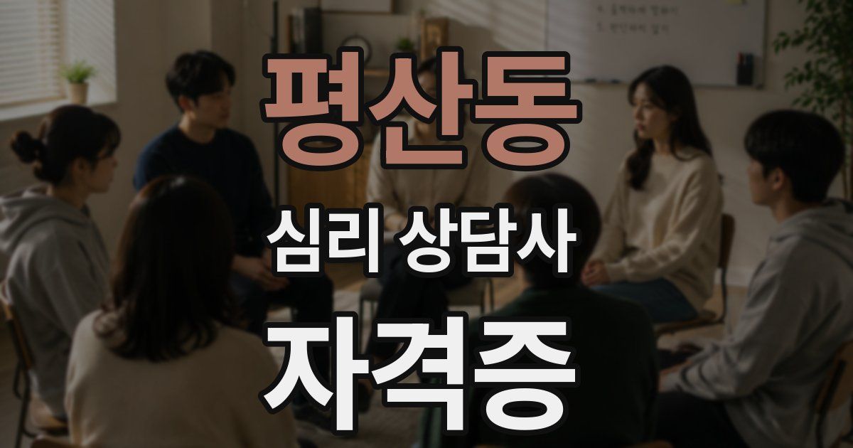 평산동 심리 상담사 자격증