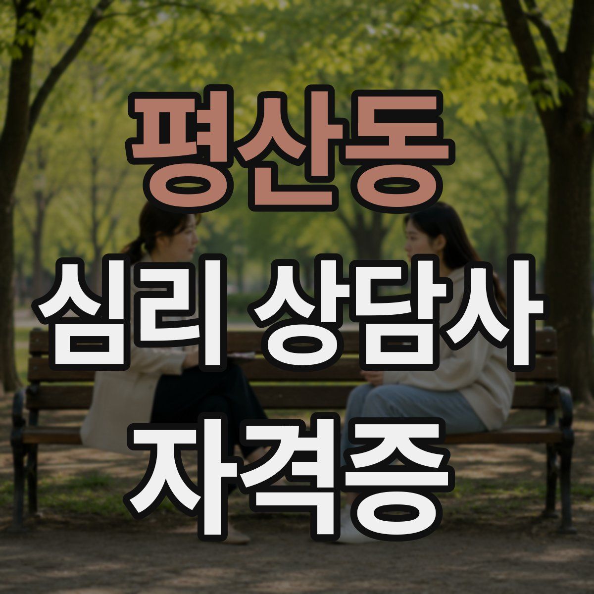 평산동 심리 상담사 자격증