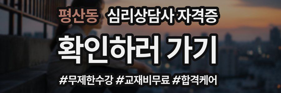 평산동 심리 상담사 자격증