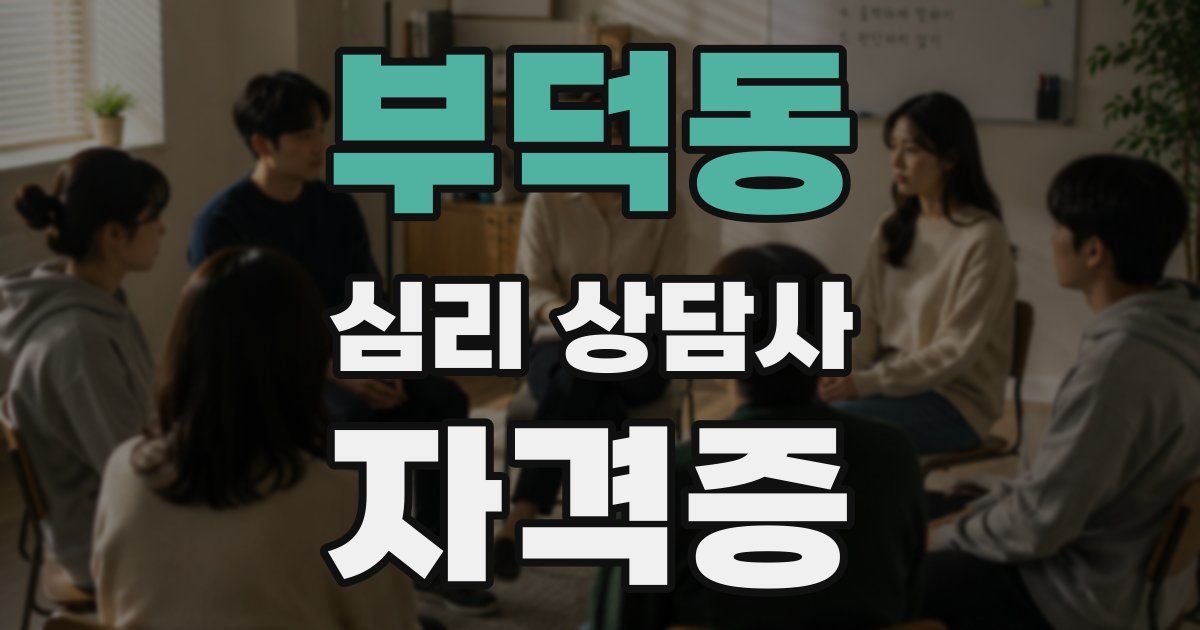 부덕동 심리 상담사 자격증