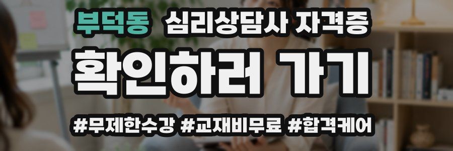 부덕동 심리 상담사 자격증