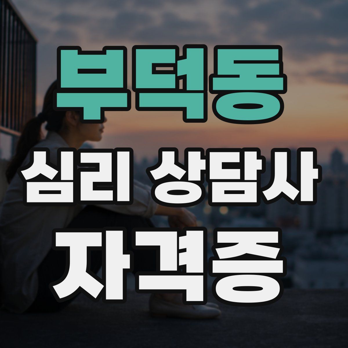 부덕동 심리 상담사 자격증